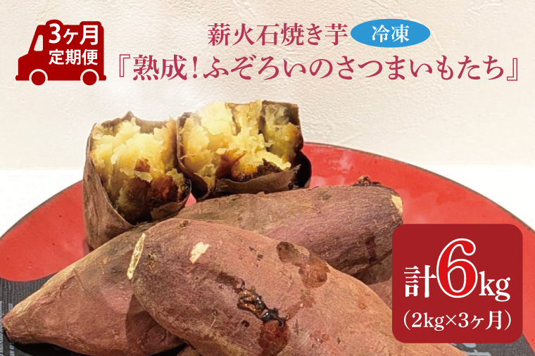 【3ヶ月定期便】薪火石焼き芋『熟成！ふぞろいのさつまいもたち』約2kg｜芋 さつまいも サツマイモ お芋 いも 熟成 熟成さつまいも ふぞろい やきいも 焼き芋 冷凍焼き芋 定期便 真空 茨城県 行方市(GV-8)