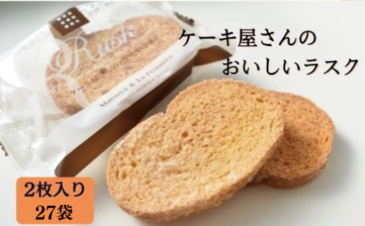 ケーキ屋さんのおいしいラスク(2枚入り27袋)｜お菓子 スイーツ ラスク らすく  人気 送料無料 茨城県 行方市(H-16-1)