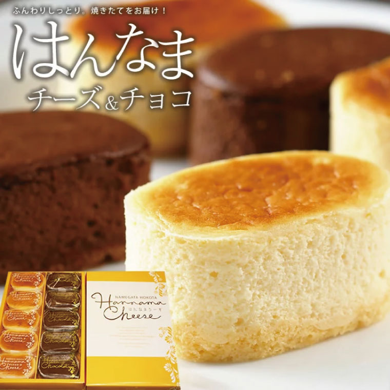 はんなまチーズ5個・はんなまちょこ5個｜デザート スイーツ チーズ チョコ はんなま はんなまチーズ はんなまチョコ  人気 送料無料 茨城県 行方市(H-20-1)