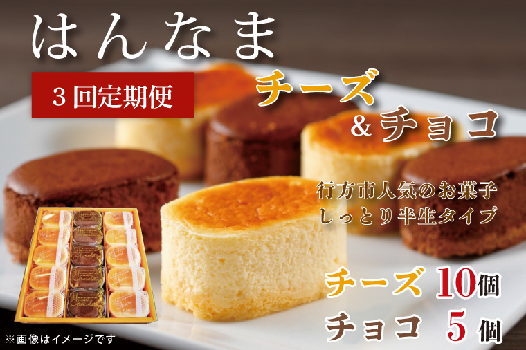 H-36　【3回定期便】はんなまチーズ10個・はんなまちょこ5個