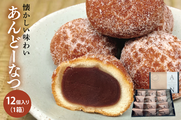 あんどーなつ 12個｜お菓子 スイーツ あんこ あんドーナツ ドーナツ  人気 送料無料 茨城県 行方市(H-45)