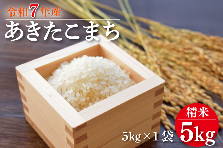 ★新米★R7年産 あきたこまち 5kg｜米 お米 白米 精米 新米 R7年産 令和7年産 あきたこまち 茨城県 茨城県産 行方市(HA-23)
