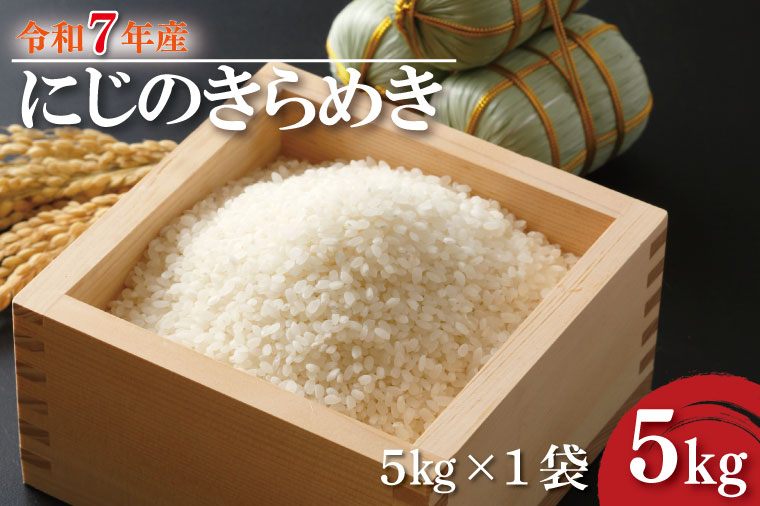 ★新米★R7年産 にじのきらめき 5kg｜米 お米 白米 精米 新米 R7年産 令和7年産 にじのきらめき 茨城県 茨城県産 行方市(HA-26)