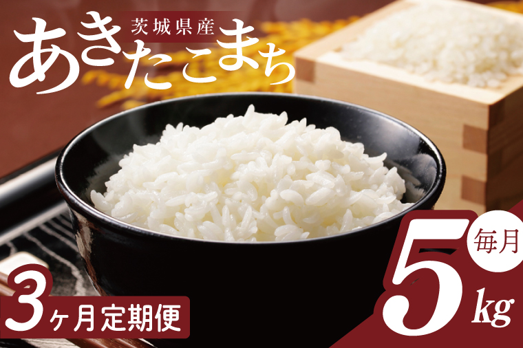 【2026年2月より順次発送】【3回定期便】R7年産 あきたこまち 5kg｜米 お米 白米 精米 R7年産 令和7年産 あきたこまち 定期便 茨城県 茨城県産 行方市(HA-27)