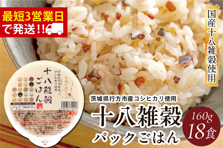 【2025年11月下旬より順次発送】★最短3営業日で発送★十八雑穀 パックごはん 18食入り 安心の国産原料｜米 お米 こめ パックごはん パックご飯 ごはん 安心 国産 スピード発送 十八雑穀 茨城県 行方市(HE-1-1)