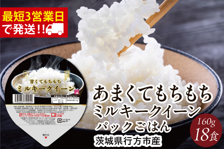 ★最短3営業日で発送★ミルキークイーン パックごはん 白米 18食入り 極上の甘みともちもち食感｜米 お米 こめ パックごはん パックご飯 ミルキークイーン 白米 ごはん 安心 国産 スピード発送 茨城県 行方市(HE-2-1)