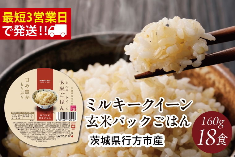 【2025年11月下旬より順次発送】★最短3営業日で発送★ミルキークイーン パックごはん 玄米 18食入り 甘み豊かもちぷち｜米 お米 こめ パックごはん パックご飯 ミルキークイーン 玄米 ごはん 安心 国産 スピード発送 茨城県 行方市(HE-3)