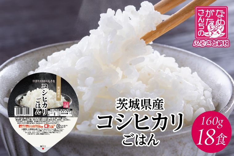 茨城県産コシヒカリ パックごはん(白米) 160g×18食｜コシヒカリ こしひかり 白米 パックご飯 パックごはん 備蓄 防災備蓄 簡単 茨城県産 茨城県 行方市 人気 送料無料(HE-4)