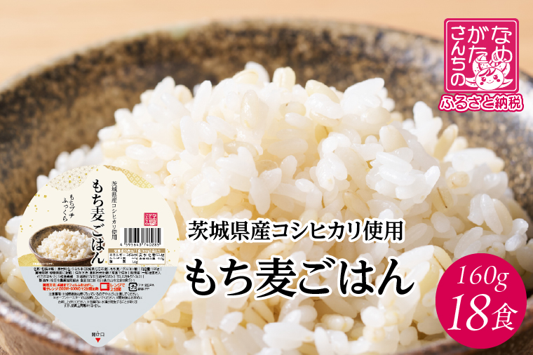 茨城県産コシヒカリ使用 パックごはん(もち麦) 160g×18食｜コシヒカリ こしひかり もち麦 パックご飯 パックごはん 備蓄 防災備蓄 簡単 茨城県産 茨城県 行方市 人気 送料無料(HE-5)