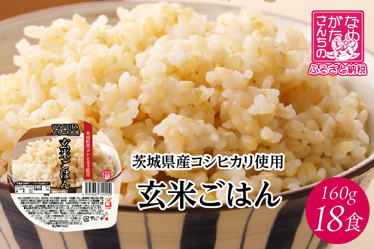 茨城県産コシヒカリ使用 パックごはん(玄米) 160g×18食｜コシヒカリ こしひかり 玄米 パックご飯 パックごはん 備蓄 防災備蓄 簡単 茨城県産 茨城県 行方市 人気 送料無料(HE-6)