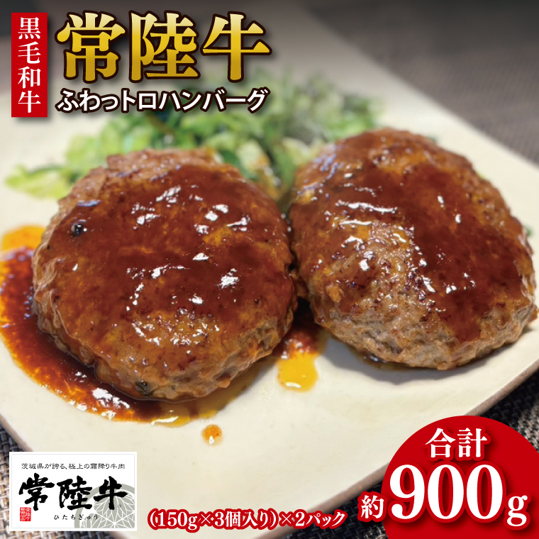 【数量限定】【最短7日発送】黒毛和牛 常陸牛 ふわっトロハンバーグ 150g×6個入り|肉 牛肉 和牛 国産 茨城県産 すぐ 届く(HI-4)