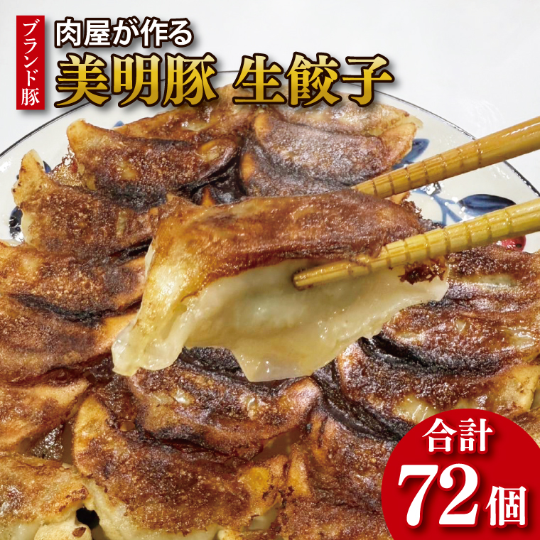 【数量限定】【最短7日発送】ブランド豚 肉屋が作る 美明豚 生餃子 24個入り×3パック 肉 豚肉  国産 茨城県産 すぐ 届く(HI-6)