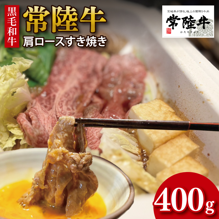 【数量限定】【最短7日発送】黒毛和牛 常陸牛 肩ロースすき焼き 約400g 肉 牛肉 和牛 国産 茨城県産 すぐ 届く(HI-7)