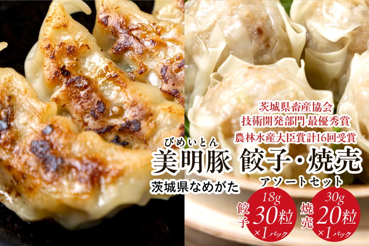 焼売 餃子 美明豚「びめいとん」のジューシー焼売と餃子のアソート｜シュウマイ 焼売 しゅうまい 餃子 ぎょうざ ギョウザ 美明豚 びめいとん 肉 肉加工品 豚肉 お肉 ジューシー 茨城県 行方市(HJ-3)