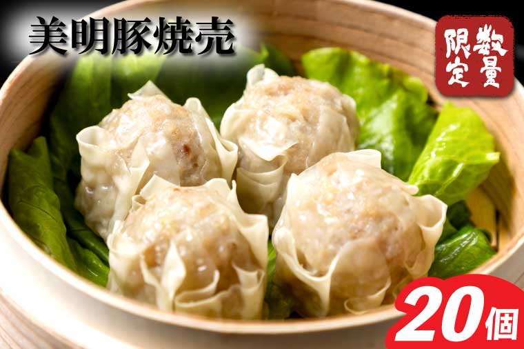 【2025年12月中旬より順次発送】焼売 美明豚「びめいとん」のジューシー焼売 1袋(20個入り)｜シュウマイ 焼売 美明豚 びめいとん 肉 肉加工品 豚肉 お肉 ジューシー 数量限定 先行予約 茨城県 行方市(HJ-4-1)