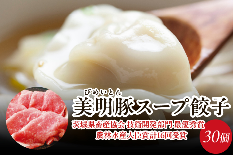 【2026年2月以降より順次発送】美明豚スープ餃子 1袋(和風醤油スープ)｜餃子 ぎょうざ ギョウザ スープ餃子 美明豚 茨城県 行方市(HJ-6)