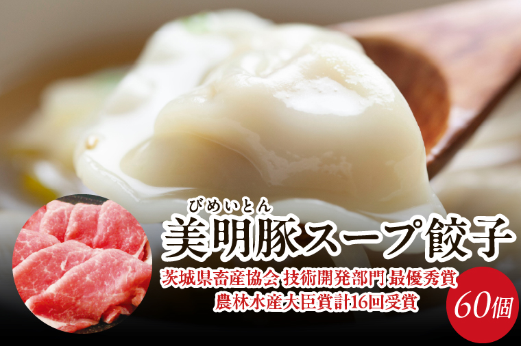 【2026年2月以降より順次発送】美明豚スープ餃子 2袋(和風醤油スープ)｜餃子 ぎょうざ ギョウザ スープ餃子 美明豚 茨城県 行方市(HJ-7)