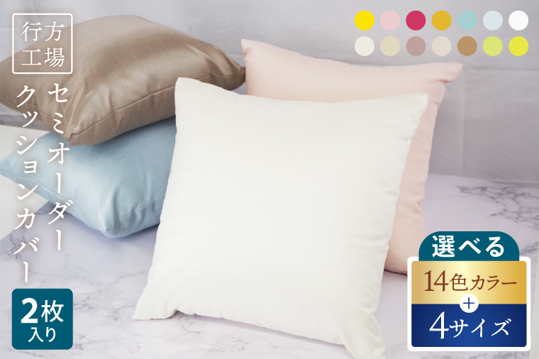 職人技　行方工場セミオーダークッションカバー 2枚｜カバー クッションカバー クッション オーダー セミオーダー 雑貨 インテリア 選べる 色 サイズ 職人技 茨城県 行方市(HQ-1)