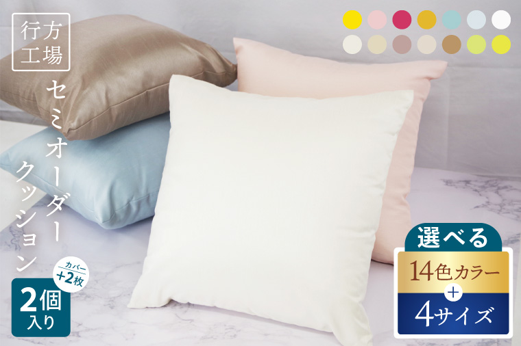 職人技　行方工場セミオーダークッション 2個+カバー 2枚｜カバー クッションカバー クッション オーダー セミオーダー セット 雑貨 インテリア 選べる 色 サイズ 職人技 茨城県 行方市(HQ-2)