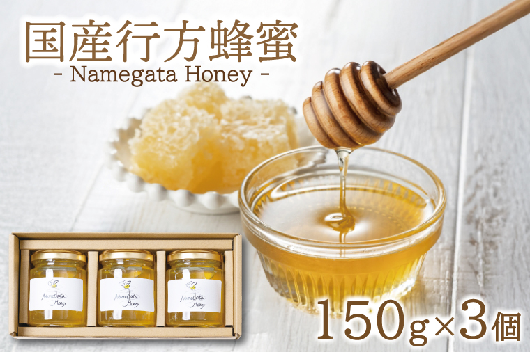 国産行方蜂蜜 150g×3個（専用ギフトBOX入り）｜はちみつ ハチミツ 蜂蜜 調味料 お菓子 栄養 国産 ギフト 贈り物 プレゼント 茨城県 行方市(HR-2)