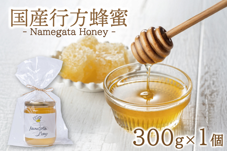 国産行方蜂蜜 300g×1個｜はちみつ ハチミツ 蜂蜜 調味料 お菓子 栄養 国産 茨城県 行方市(HR-3)