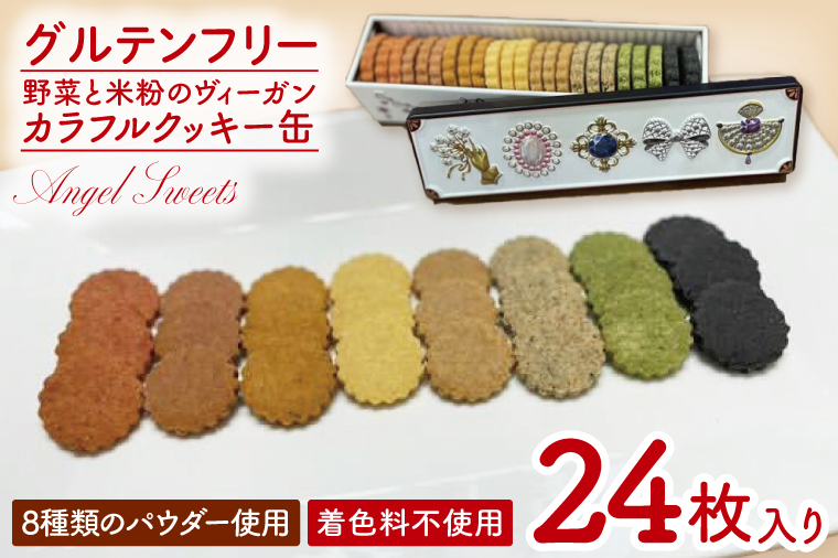 ★グルテンフリー★野菜と米粉のヴィーガンカラフルクッキー缶｜クッキー お菓子 おやつ グルテンフリー ヴィーガン 米粉 野菜 クッキー缶 ギフト プレゼント 贈り物 茨城県 行方市(HS-1)