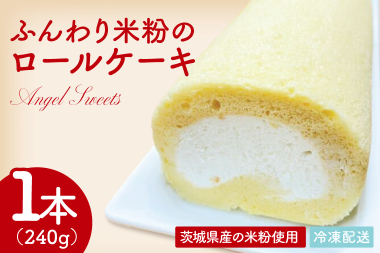 ふんわり米粉のロールケーキ｜ケーキ ロールケーキ デザート スイーツ おやつ 米粉 米粉ロールケーキ 茨城県 行方市(HS-2)