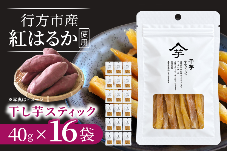 【2026年10月下旬より発送開始】行方産紅はるか干し芋スティック　40g×16袋｜茨城県 行方市 ふるさと納税 芋 いも 干し芋 ほしいも 小分け 紅はるか 国産 和菓子 デザート（IB-3）