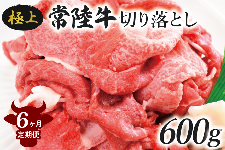 【6ヶ月定期便】茨城最高のブランド牛【常陸牛切り落とし】約600g｜肉 お肉 牛肉 常陸牛 切り落とし ブランド牛 定期便 お肉定期便 茨城県 行方市(J-15)