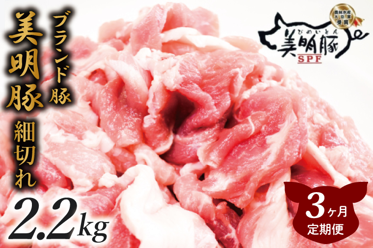 【3ヶ月定期便】肉質やわらかジューシーな豚肉【美明豚こま切れ】約2.2kg｜肉 お肉 豚肉 美明豚 こま切れ ブランド豚 定期便 お肉定期便 茨城県 行方市(J-17)