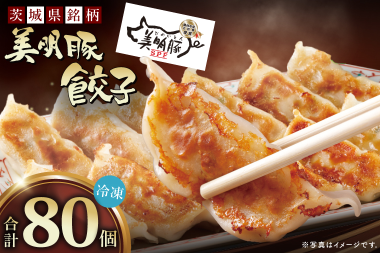 自慢の1品！木村屋の美明豚餃子 80個入り｜肉 お肉 豚肉 美明豚 ブランド豚 国産 餃子 ギョウザ 肉の木村屋 茨城県 行方市(J-21)