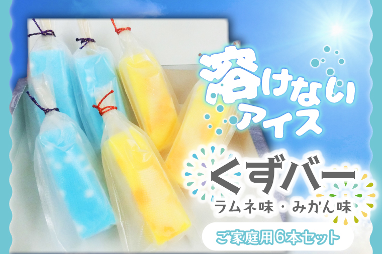 溶けない新食感アイス「くずバー」6本セット(ご家庭用)｜スイーツ アイス デザート 和菓子 くずバー ラムネ みかん 低カロリー 新食感 茨城県 行方市(K-18)
