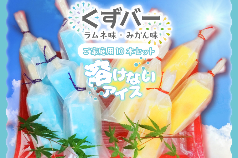 溶けない新食感アイス「くずバー」10本セット｜スイーツ アイス デザート 和菓子 くずバー ラムネ みかん 低カロリー 新食感 茨城県 行方市(K-19)