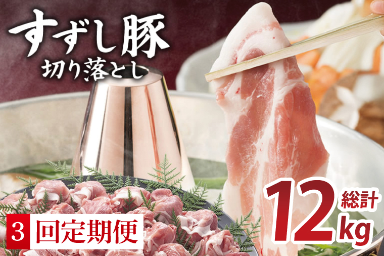 【2026年2月より順次発送】【3回定期便】【田中農場のすずし豚】 切り落とし 約4kgセット｜肉 お肉 豚肉 切り落とし すずし豚 ブランド 定期便 お肉定期便 茨城県 行方市(M-11)