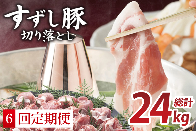 【2026年2月より順次発送】【6回定期便】【田中農場のすずし豚】 切り落とし 約4kgセット｜肉 お肉 豚肉 切り落とし すずし豚 ブランド 定期便 お肉定期便 茨城県 行方市(M-12)