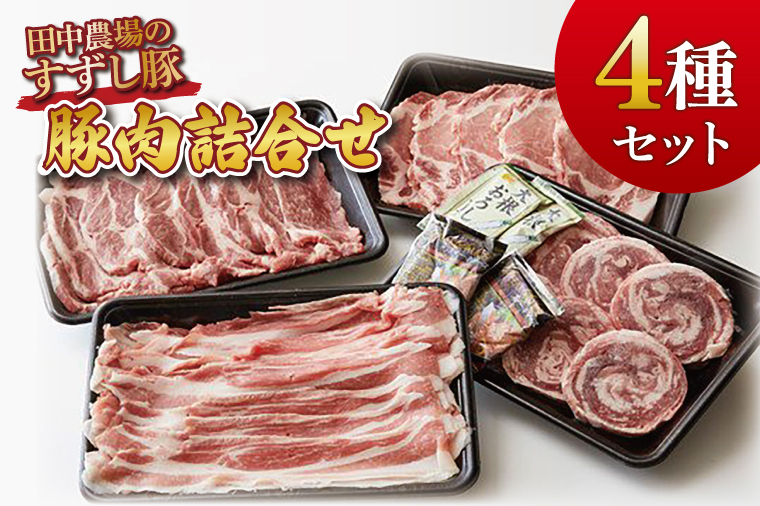 【2026年2月より順次発送】【田中農場のすずし豚】豚肉詰合せ｜肉 お肉 豚肉 豚 ぶた ロールステーキ ステーキ トンカツ 肩ロース ロース バラ しゃぶしゃぶ 詰め合わせ セット すずし豚 ブランド 銘柄 茨城県 行方市(M-7)