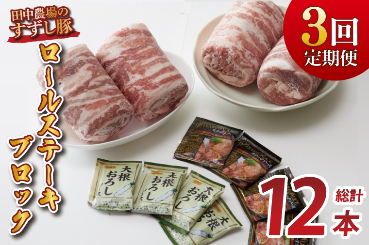 【2026年2月より順次発送】【3回定期便】【田中農場のすずし豚】 ロールステーキ 約2kgセット｜肉 お肉 豚肉 ステーキ ロールステーキ すずし豚 ブランド 定期便 お肉定期便 茨城県 行方市(M-8)