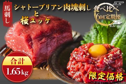 DN-17 【6か月定期便】「限定価格」馬刺し桜ユッケ（冷凍）350g ・馬刺しシャトーブリアンの肉塊刺し（冷凍）200g　食べ比べ