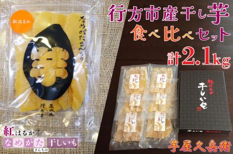行方市産干し芋食べ比べセット(芋屋久兵衛×なめがたさんちのほしいも)2.1kg｜いも 芋 さつまいも サツマイモ 干し芋 ほしいも 食べ比べ 食べ比べセット セット 人気 茨城県 行方市(CU-189)