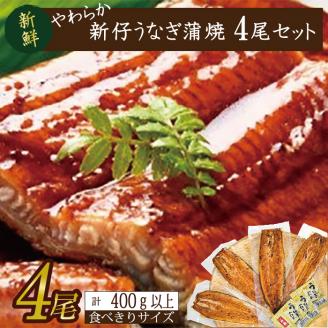 やわらか国内産うなぎ蒲焼き！ 食べ切りサイズ100～120g 4尾　計400g以上|うなぎ 鰻 蒲焼 食べ切り 茨城県 行方市(AD-104-1)