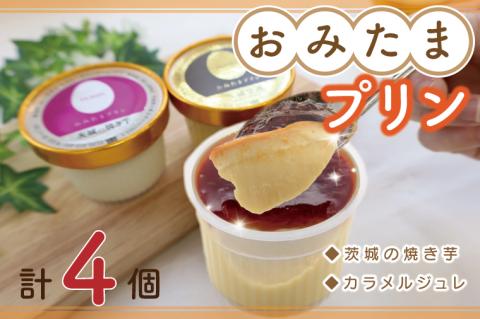 【茨城県共通返礼品／小美玉市産】おみたまプリン「茨城の焼き芋」4個入り｜プリン スイーツ デザート おやつ さつまいも サツマイモ お芋 さつまいもスイーツ 紅はるか シルクスイート 焼き芋 やきいも 共通返礼品 茨城県共通返礼品 小美玉市 おみたまプリン 茨城県 行方市(FF-1)