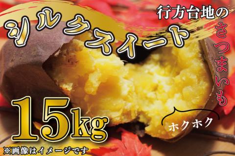CU-191 【訳あり】無選別　行方台地のさつまいも　シルクスイート15kg
