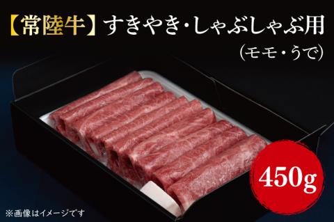 【常陸牛】すきやき・しゃぶしゃぶ用(もも・うで)450g｜肉 お肉 牛肉 すきやき しゃぶしゃぶ モモ うで 常陸牛 茨城県 行方市(FL-2)