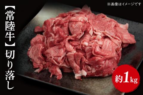 【常陸牛】切り落し 約1kg（500ｇ×2パック）｜肉 お肉 牛肉 切り落とし すき焼き 肉じゃが 野菜炒め A4ランク 常陸牛 茨城県 行方市(FL-3)