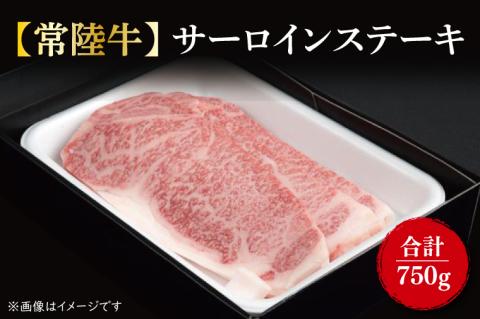 【常陸牛】サーロインステーキ250g×3枚｜肉 お肉 肉類 サーロイン サーロインステーキ ステーキ バーベキュー BBQ キャンプ 常陸牛 贅沢 茨城県 行方市(FL-5)