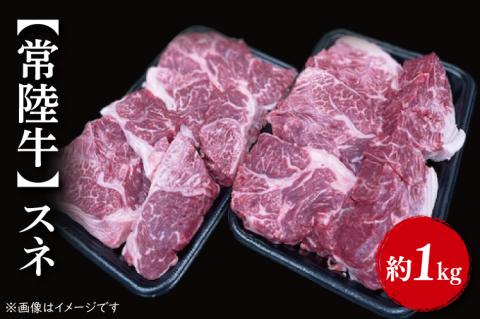 【常陸牛】スネ 1kg｜肉 お肉 肉類 スネ 煮込み ビーフシチュー 常陸牛 贅沢 茨城県 行方市(FL-6)