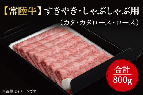 【常陸牛】すきやき・しゃぶしゃぶ用『カタ、カタロース、ロース』 800g(400ｇ×2パック)｜肉 お肉 肉類 牛肉 すき焼き しゃぶしゃぶ 肩 肩ロース 常陸牛 贅沢 茨城県 行方市(FL-7)