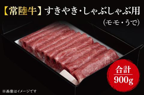 【常陸牛】すきやき・しゃぶしゃぶ用『もも・うで』 900g（450ｇ×2パック)｜肉 お肉 肉類 牛肉 すき焼き しゃぶしゃぶ もも うで 常陸牛 贅沢 茨城県 行方市(FL-8)