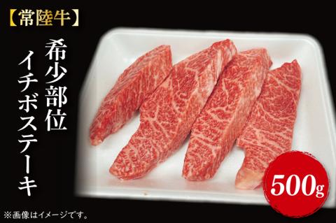 【常陸牛】希少部位　イチボステーキ500g（3～5枚）｜肉 お肉 肉類 イチボ イチボステーキ ステーキ バーベキュー BBQ キャンプ 常陸牛 希少 贅沢 茨城県 行方市(FL-9)