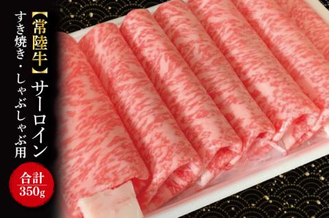 【常陸牛】サーロイン　すき焼き・しゃぶしゃぶ用　350g｜肉 お肉 牛肉 肉類 牛肉 常陸牛 サーロイン すき焼き しゃぶしゃぶ ブランド 茨城県 行方市(FL-16)